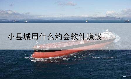 小縣城用什么約會軟件賺錢