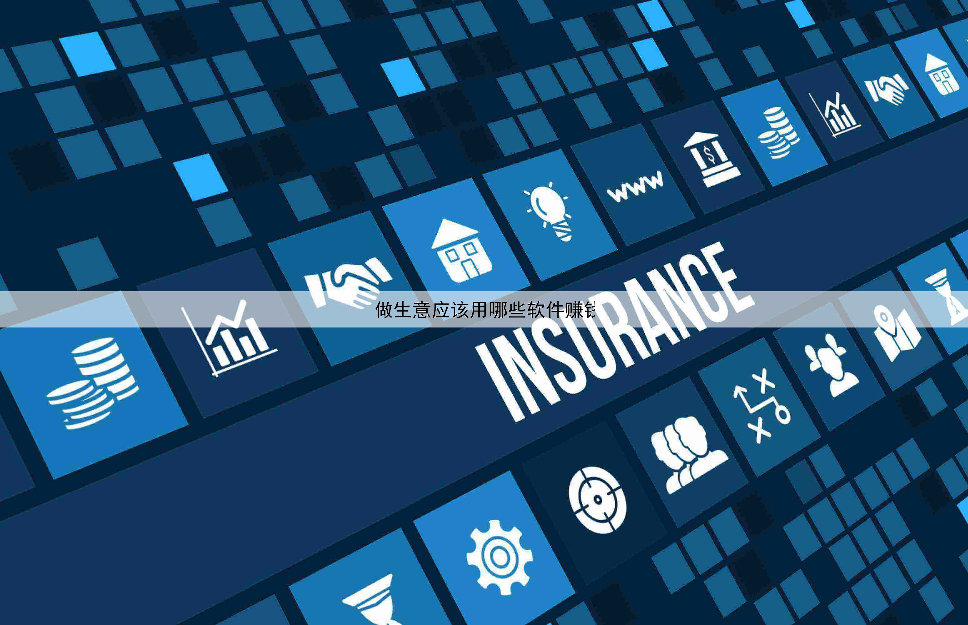 做生意應(yīng)該用哪些軟件賺錢